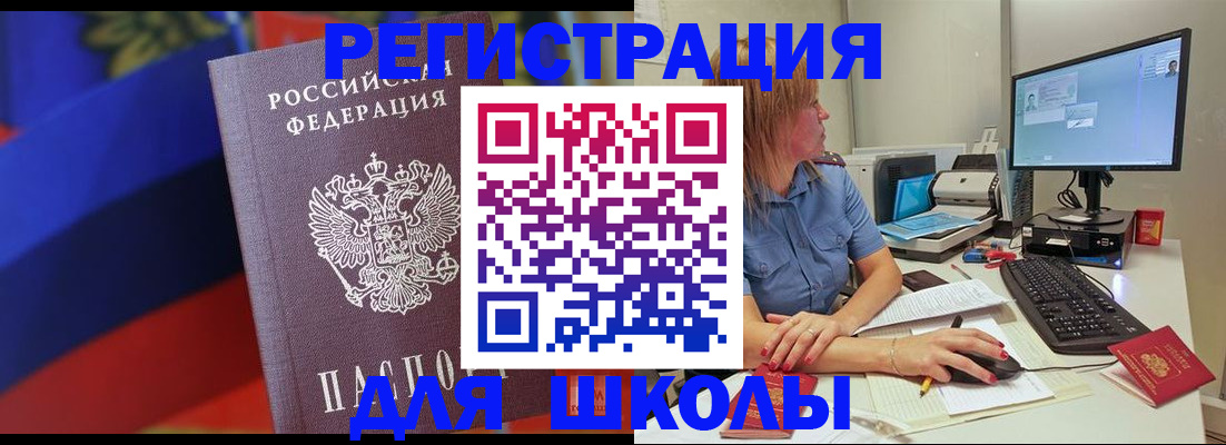 прописка для школы в Балаково